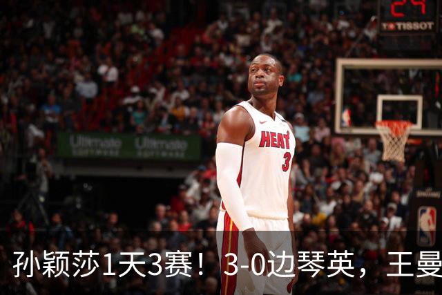 孙颖莎1天3赛！3-0边琴英，王曼昱首次对阵金琴英刘国正点评到位