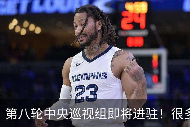 第八轮中央巡视组即将进驻！很多人还搞不懂，巡视组到底有什么用