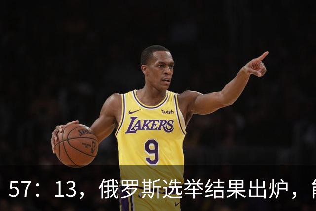 57：13，俄罗斯选举结果出炉，能换下普京的人出现？中方明确表态